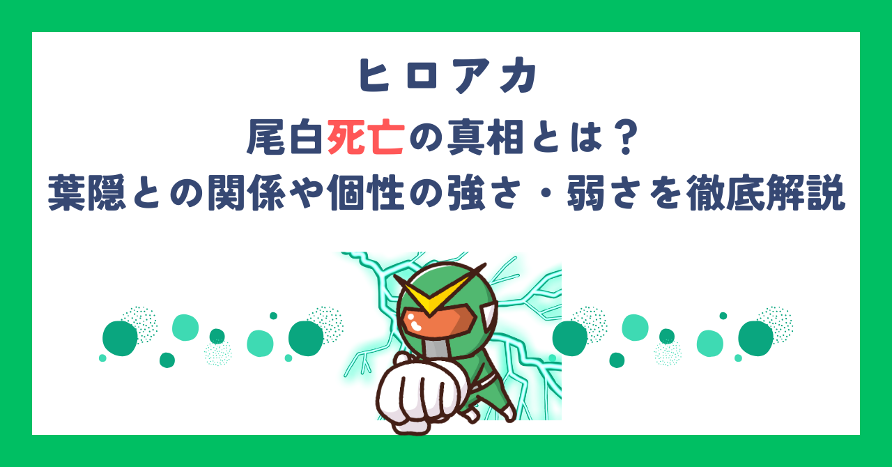 【ヒロアカ】尾白死亡の真相とは？葉隠との関係や個性の強さ・弱さを徹底解説